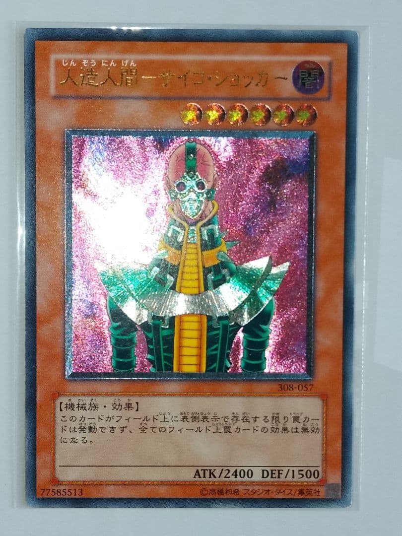 人造人間サイコショッカー レリーフ アルティメット 308-057 状態B】人造人間-サイコ・ショッカー[ｱﾙﾃｨﾒｯﾄ](308-057) | 遊戯王,特価