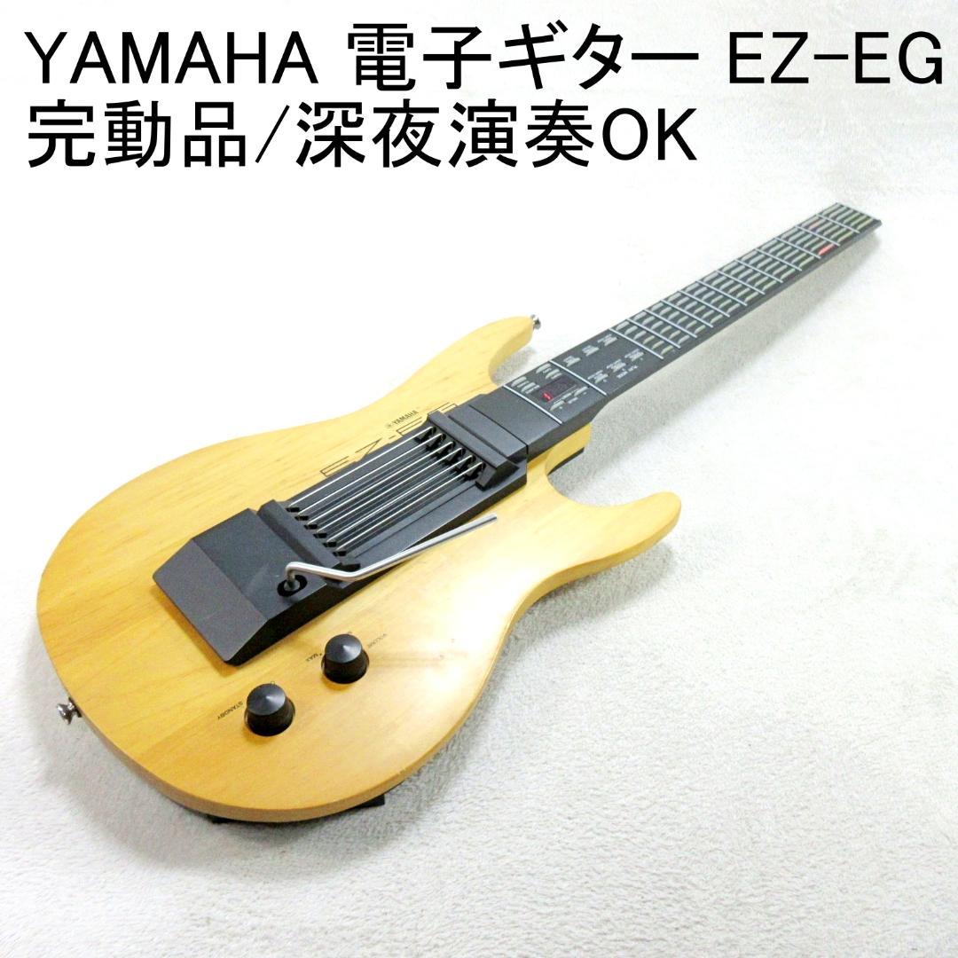 ✨完動品/深夜演奏OK/ヘッドホン使用可✨ YAMAHA 電子ギター EZ-EG