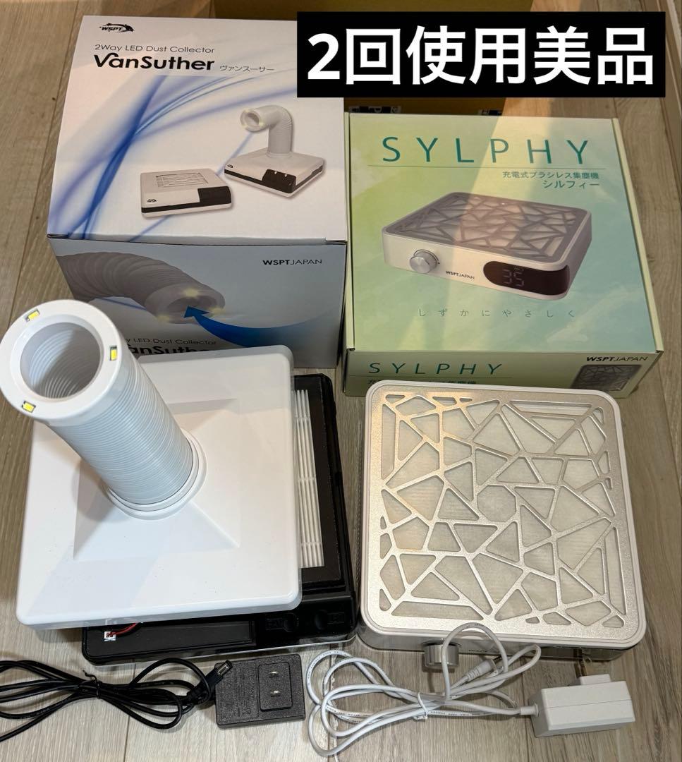 最終値下げ！ほぼ新品 WSPTネイル集塵機2台セット！ヴァンスーサー＆シルフィー