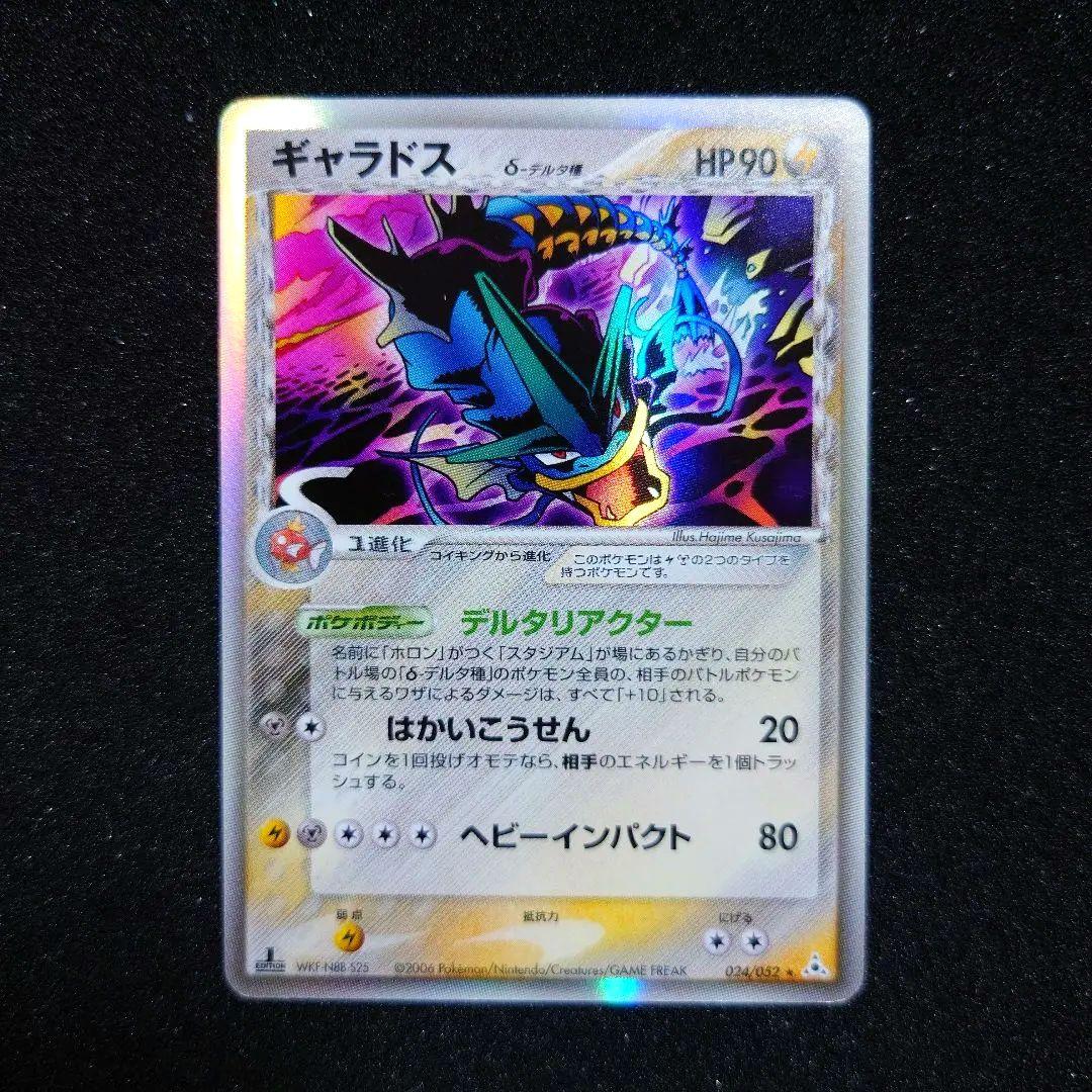 ギャラドス δ-デルタ種 ★ ポケモンカードPCG 024/052