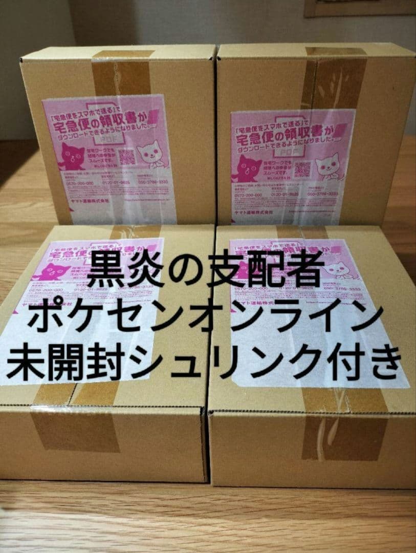 黒炎の支配者 シュリンク付き BOX ポケセン まとめ売り