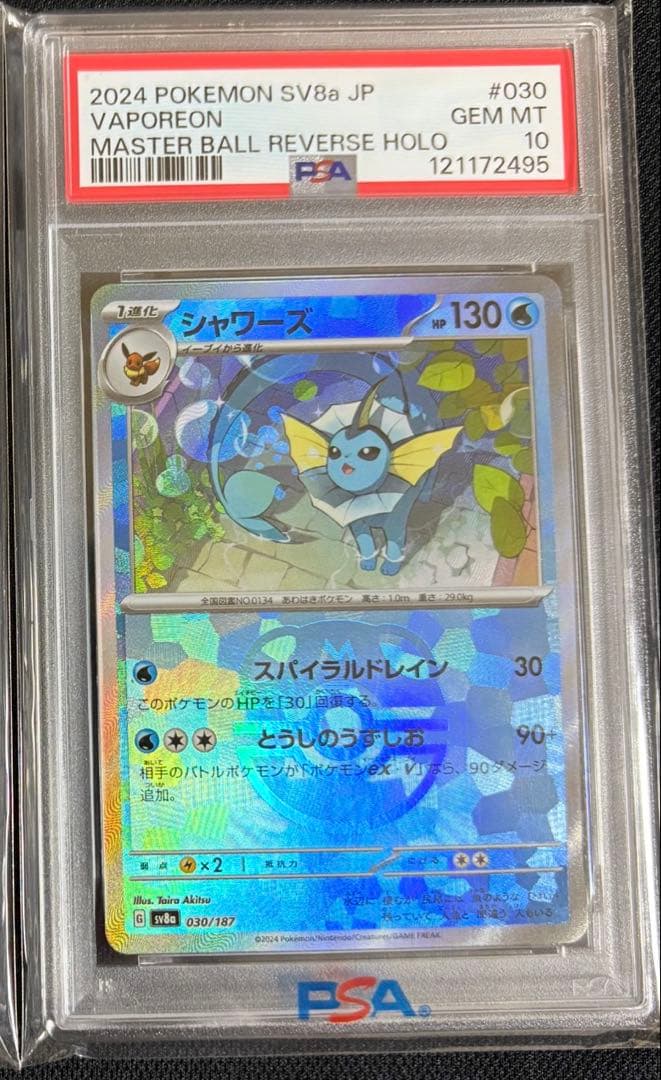 マスターボールミラー シャワーズ シャワーズ マスターボールミラー (030/187 SV8a)