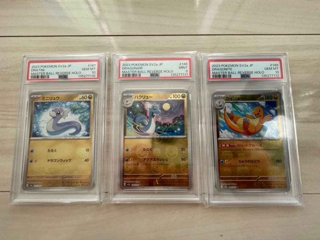 【PSA】3連番 ミニリュウ ハクリュー カイリュー　マスターボールミラー