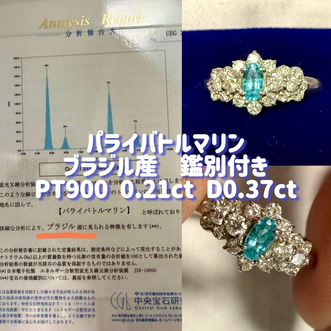 【専用】天然パライバトルマリン0.21ct ダイヤモンド 中宝研 ブラジル産 ブラジル産パライバトルマリン0.122ctプラチナリングダイヤ0.06ct付