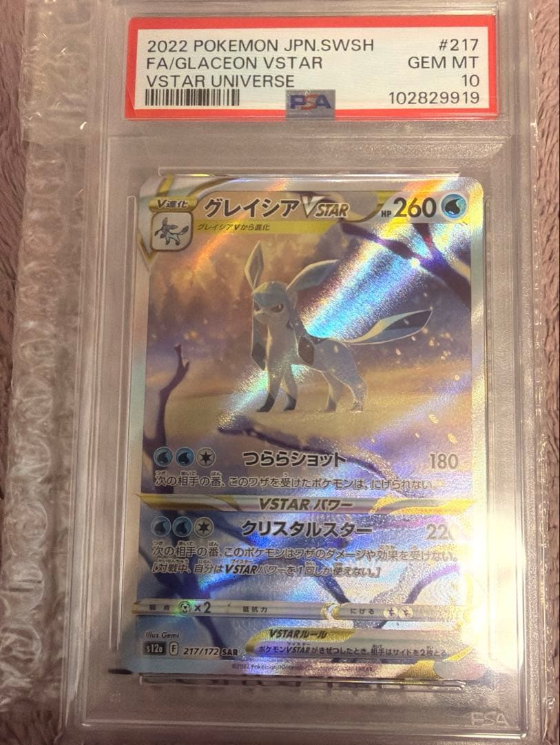 グレイシアVSTAR sar psa10 VSTARユニバース PSA10鑑定済み】PK-S12a-217 グレイシアVSTAR SAR | ポケモンカード
