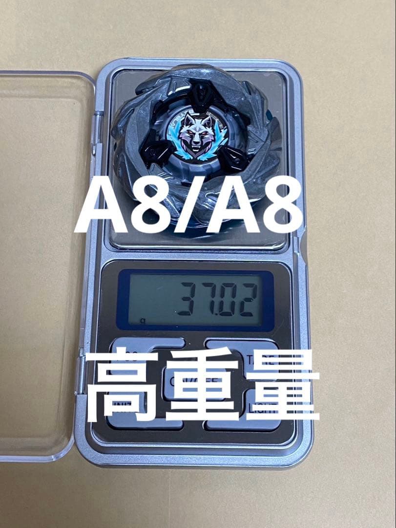 高重量 A8/A8 シルバーウルフ ベイブレードX