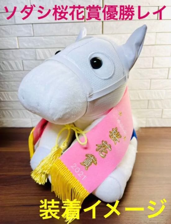アイドルホース【ソダシ/'21桜花賞Ver.】Lサイズぬいぐるみ用 優勝レイ