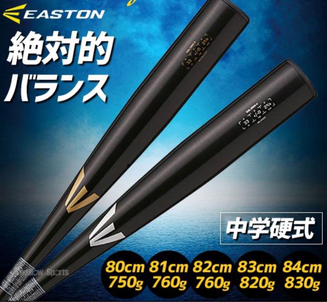 イーストン⭐︎ブラックマジック　中学硬式バット