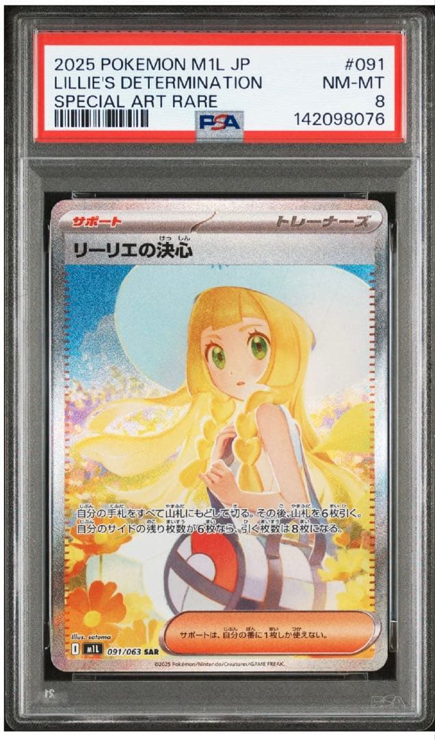 ぱるさん専用リーリエの決心　SAR PSA8 ポケモンカード リーリエの決心 sar PSA8 - メルカリ