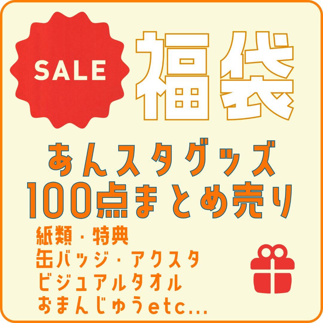 【まとめ売り】あんスタ グッズまとめ ランダムボックス 福袋