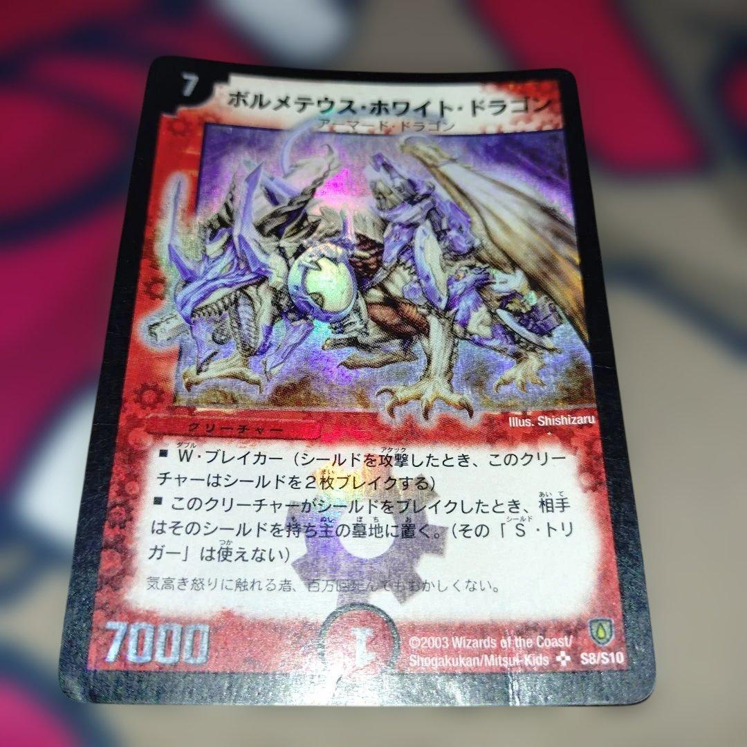 ボルメテウスホワイトドラゴン　初期　旧枠 初期】ボルメテウスホワイトドラゴン 旧枠 - メルカリ