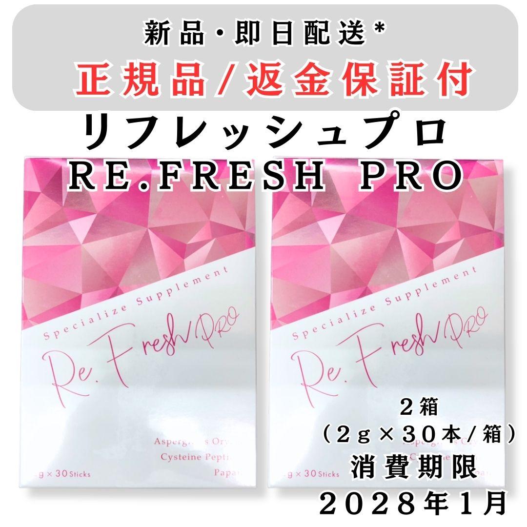 Re.Fresh PRO リフレッシュプロ サプリメント 正規品 2個セット - メルカリ