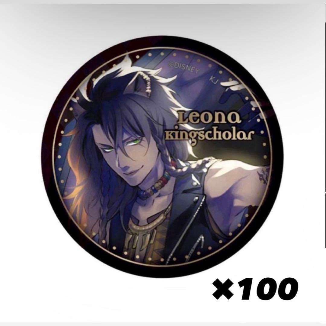 Leona Kingscholar缶バッジ 100個セット　レオナ