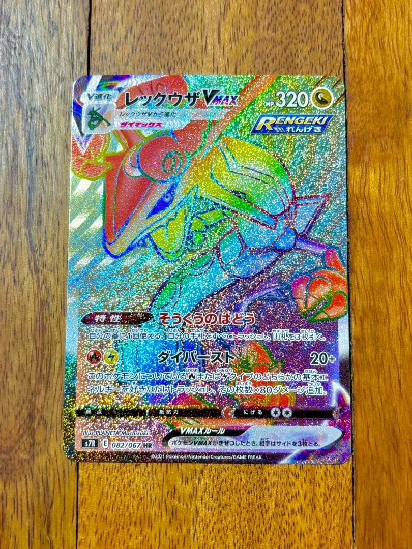 レックウザVMAX HR S7R 蒼空ストリーム 082/067 ポケカ - メルカリ