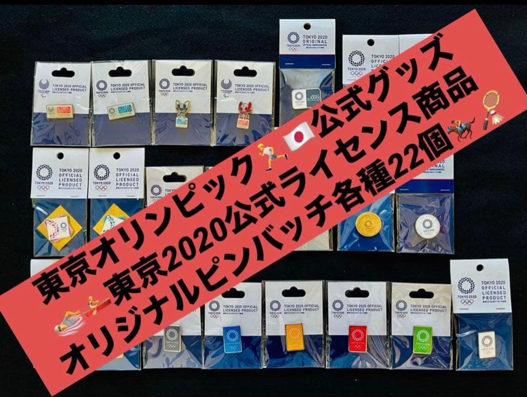 新品未開封品 東京2020公式ライセンスグッズ オリンピックピンバッチ