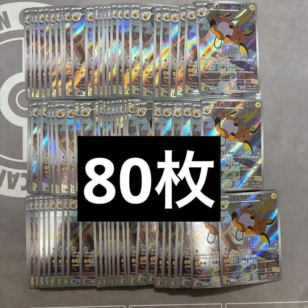 ポケモンカード ライチュウ sv2D 074/071 AR 80枚 Amazon.co.jp: ポケモンカードゲーム SV2D 074/071 ライチュウ 雷 (AR