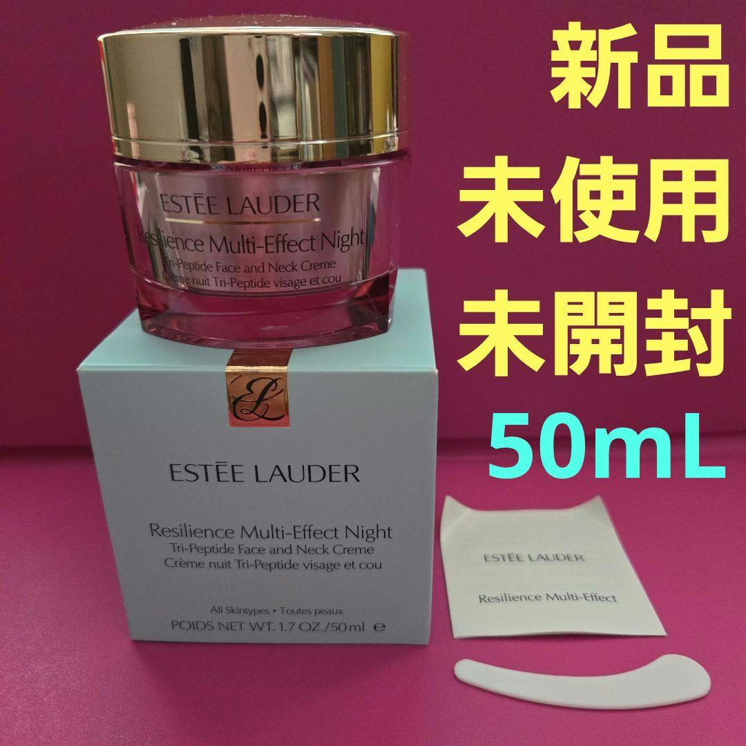 エスティローダー レジリ マルチエフェクトナイトクリーム 50mL エスティー