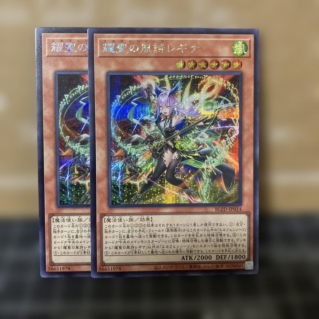 遊戯王 耀聖の風詩レギナ シークレットレア 2枚 - メルカリ