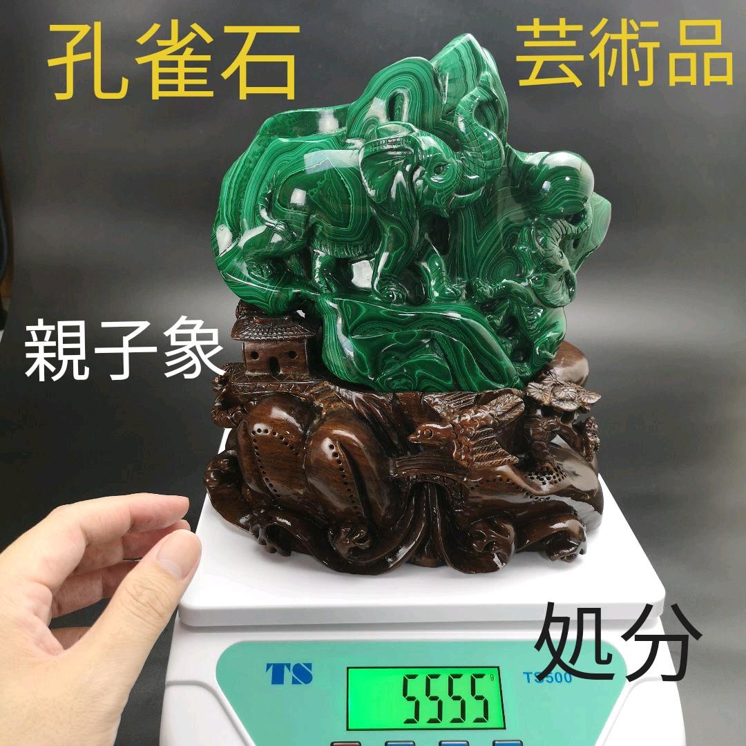 芸術品　超レア物　孔雀石　親子の象　マラカイト　原石　処分