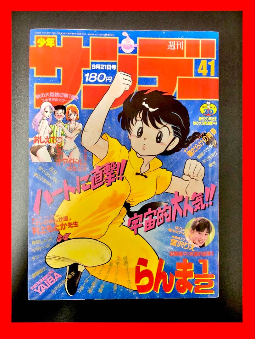 限定セール】週刊少年サンデー 第41号 らんま1/2 - メルカリ