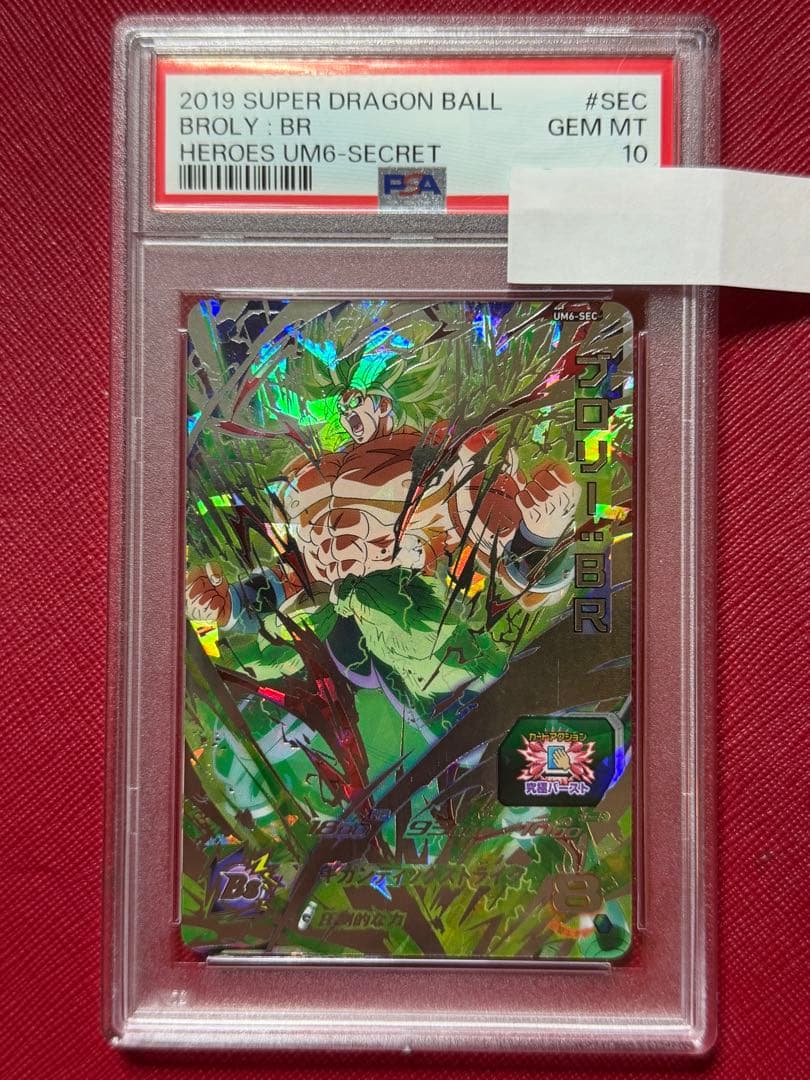 ドラゴンボールヒーローズ 【PSA10】ブロリーUM6-SEC