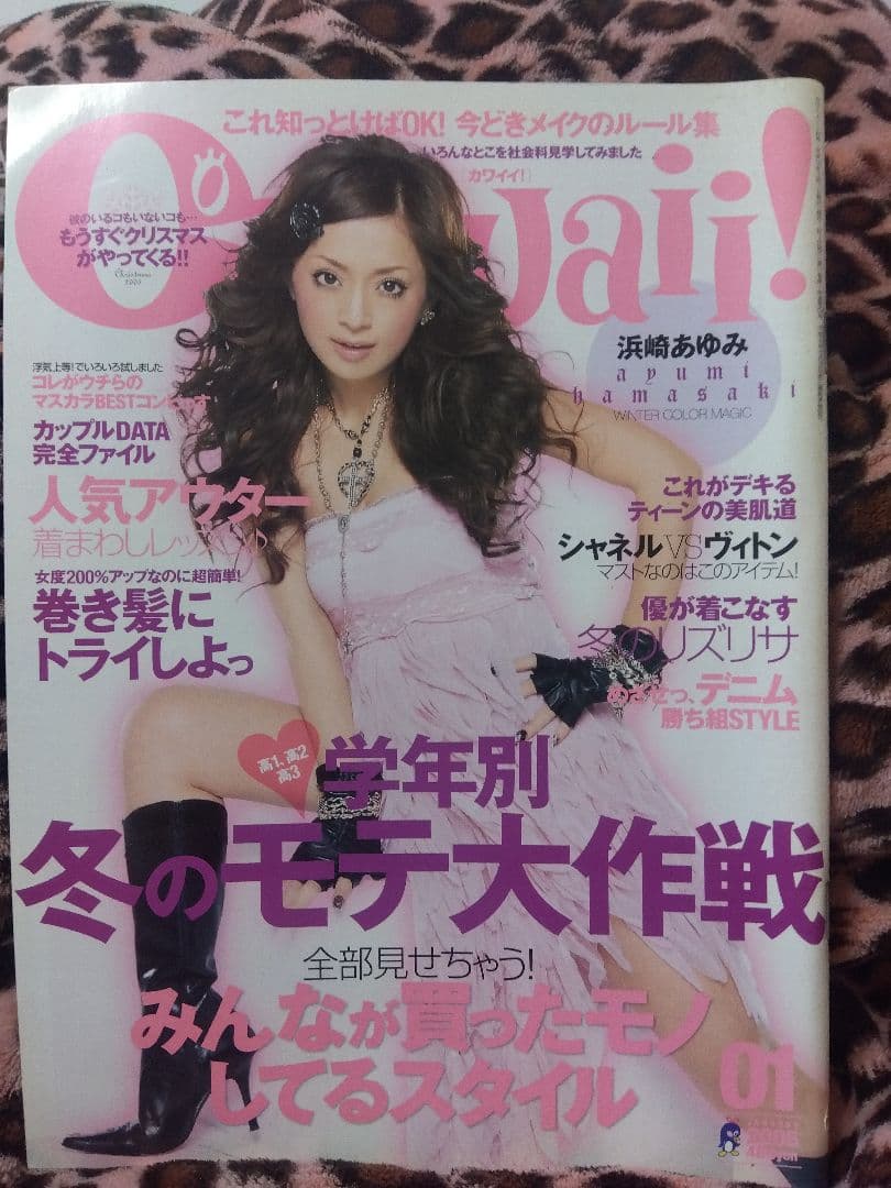 カワイイQawaii平成18年1月号 浜崎あゆみ表紙 平成GAL - メルカリ