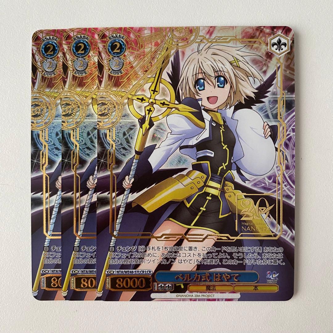 ヴァイスシュヴァルツ リリカルなのは ベルカ式 はやて LCR 3枚セット