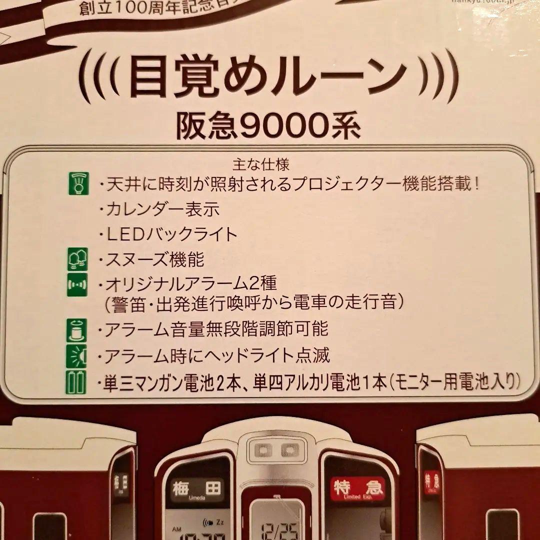 阪急電車 創立100周年記念目覚まし時計 900系 プロジェクター機能付き