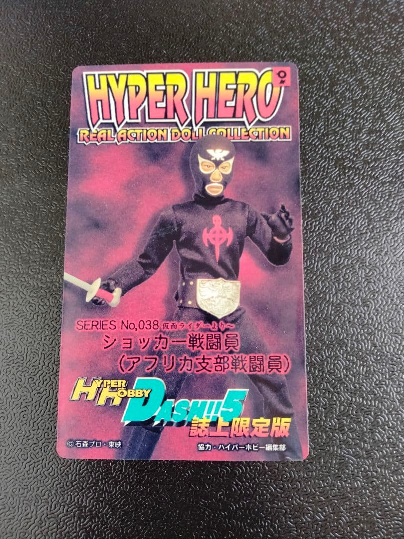 限定版☆仮面ライダー HYPER HERO ショッカー戦闘員 アフリカ支部戦闘