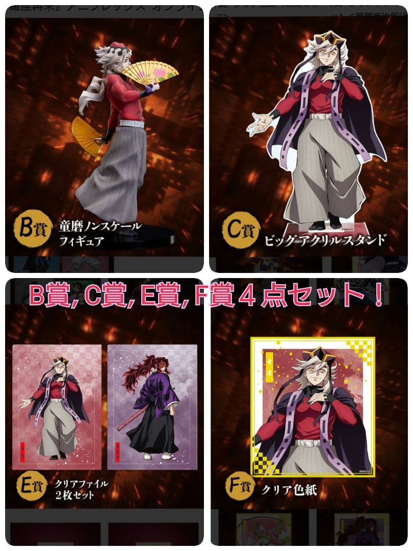 アニプレックス　オンラインくじ　童磨　B賞 C賞 E賞 F賞　４点セット！