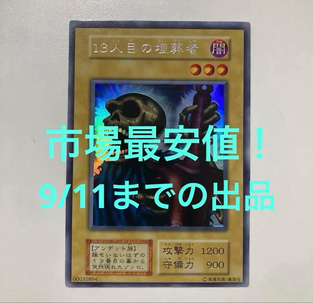 市場最安値！　遊戯王　13人目の埋葬者　ウルシク　初期