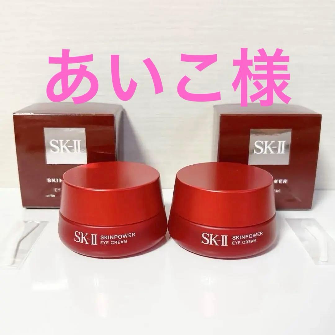 あいこ 様　SK-Ⅱ スキンパワー アイクリーム15G 2個セット 新品 未開封