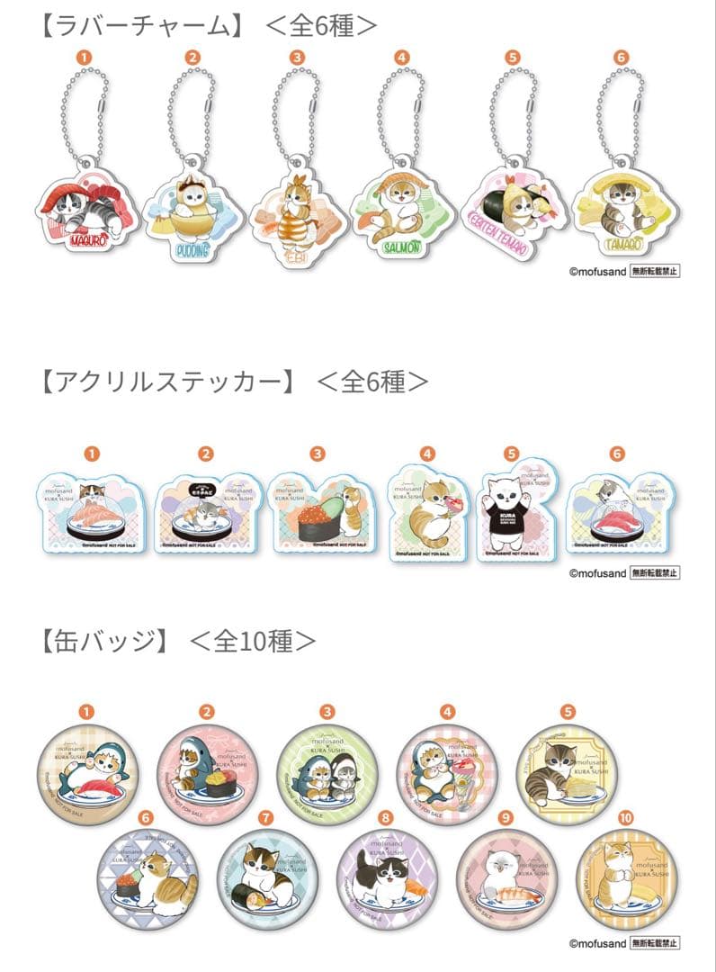 くら寿司 モフサンドコラボ コンプリートセット