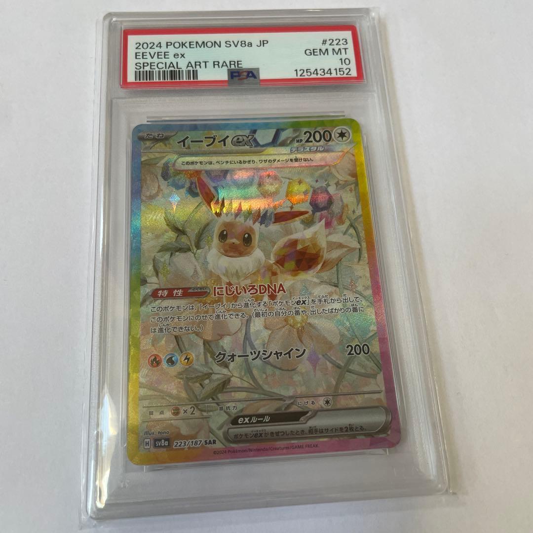 イーブイex SAR 223/187psa10