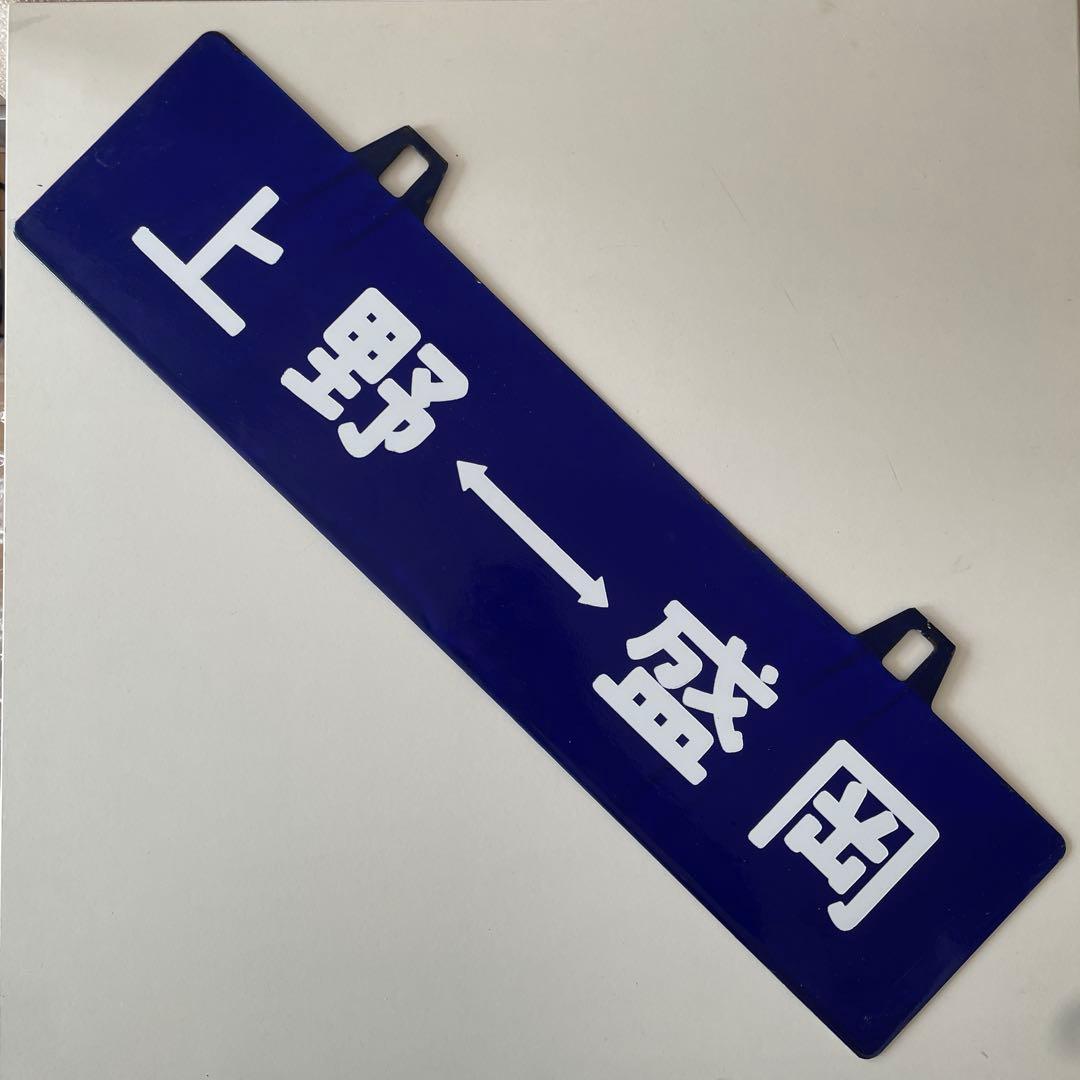 鉄道表示板 上野→盛岡