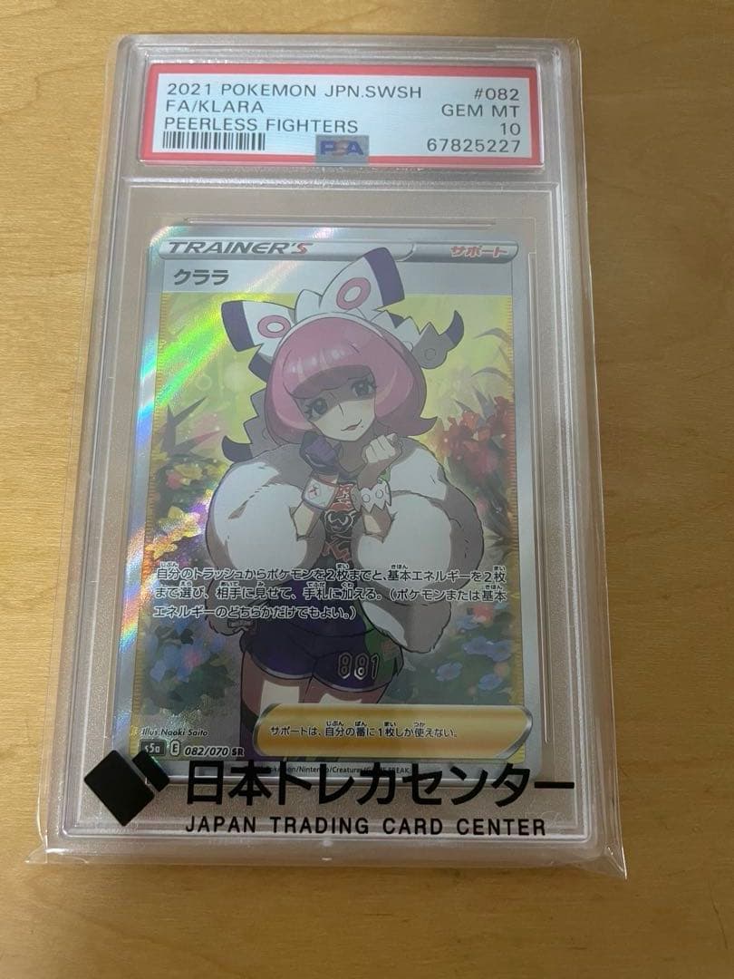 あ*ら様 PSA10 ポケモンカード クララ 082/070 SR PSA10】クララ(SR){サポート}〈082/070〉[S5a] – 晴れる屋2