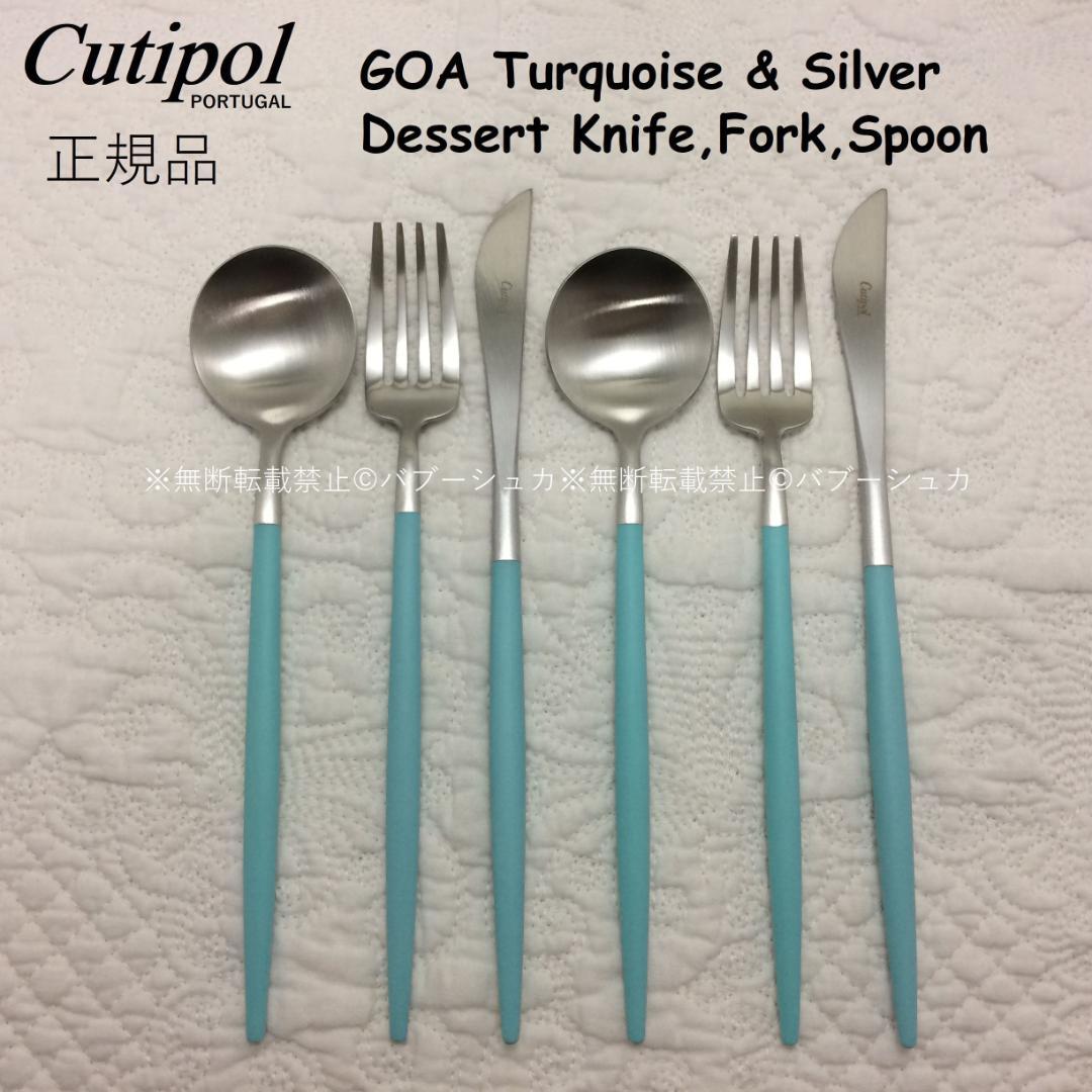 残り僅か　セール価格　クチポール　ＧＯＡターコイズ＆シルバー　デザート３種×各２