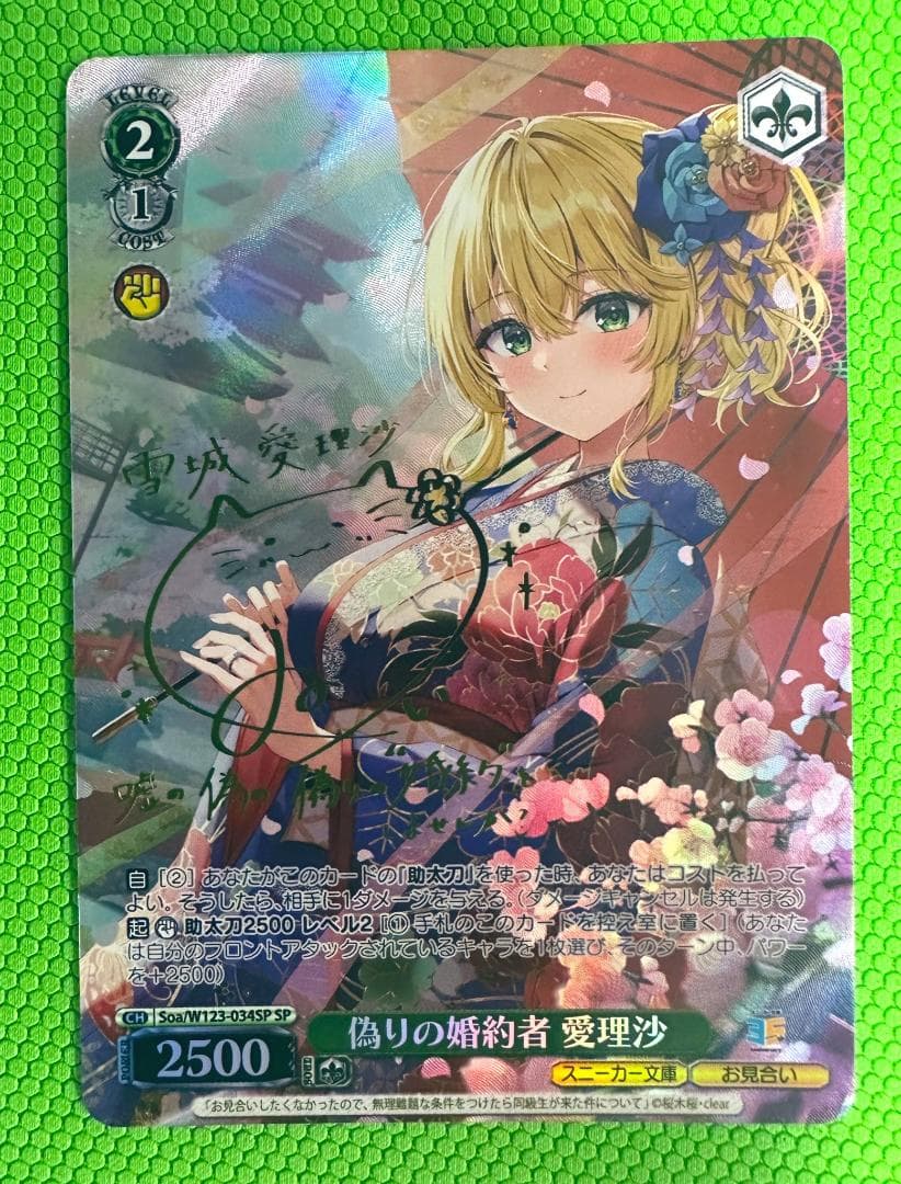 【WS】偽りの婚約者 愛理沙 Soa/W123-034SP SP 1枚