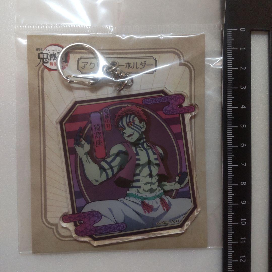 鬼滅の刃 猗窩座 アクリルキーホルダー 劇場版 無限列車編 アクキー T