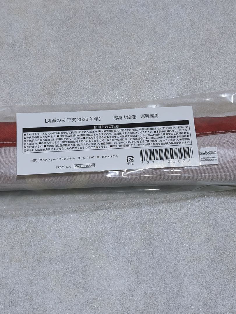 鬼滅の刃 干支2026 午年 等身大絵巻 冨岡義勇 - メルカリ