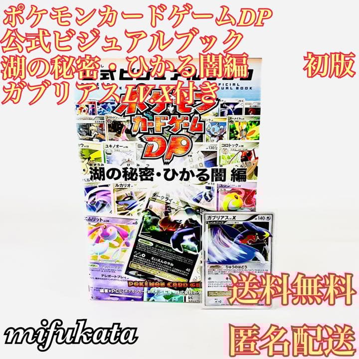 ポケモンカードゲームDP 公式ビジュアルブック 湖の秘密・ひかる闇編