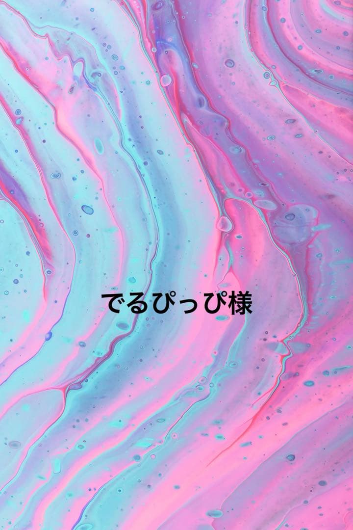 でるぴっぴ様