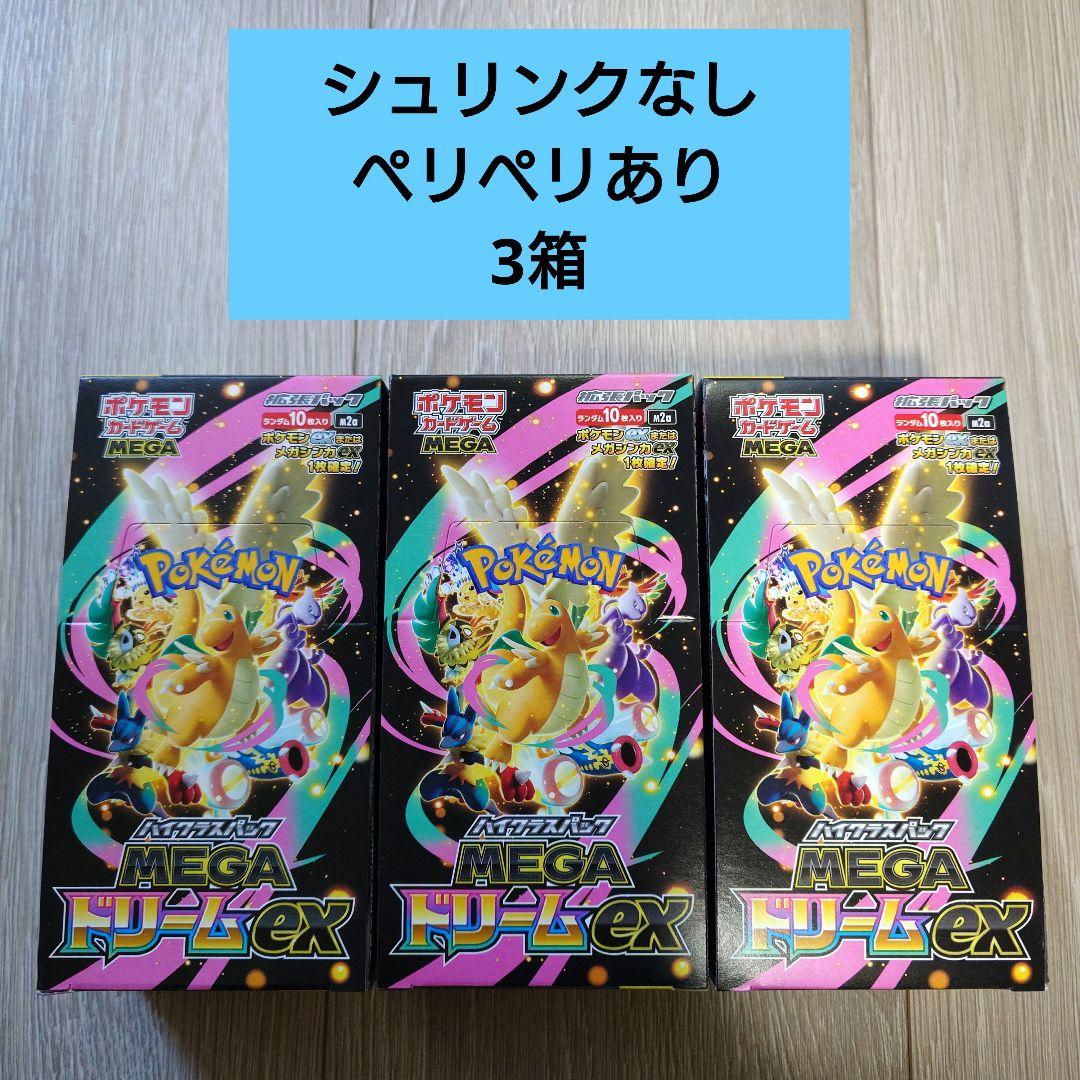 ポケモンカード megaドリームex メガドリームex 3箱 未開封品