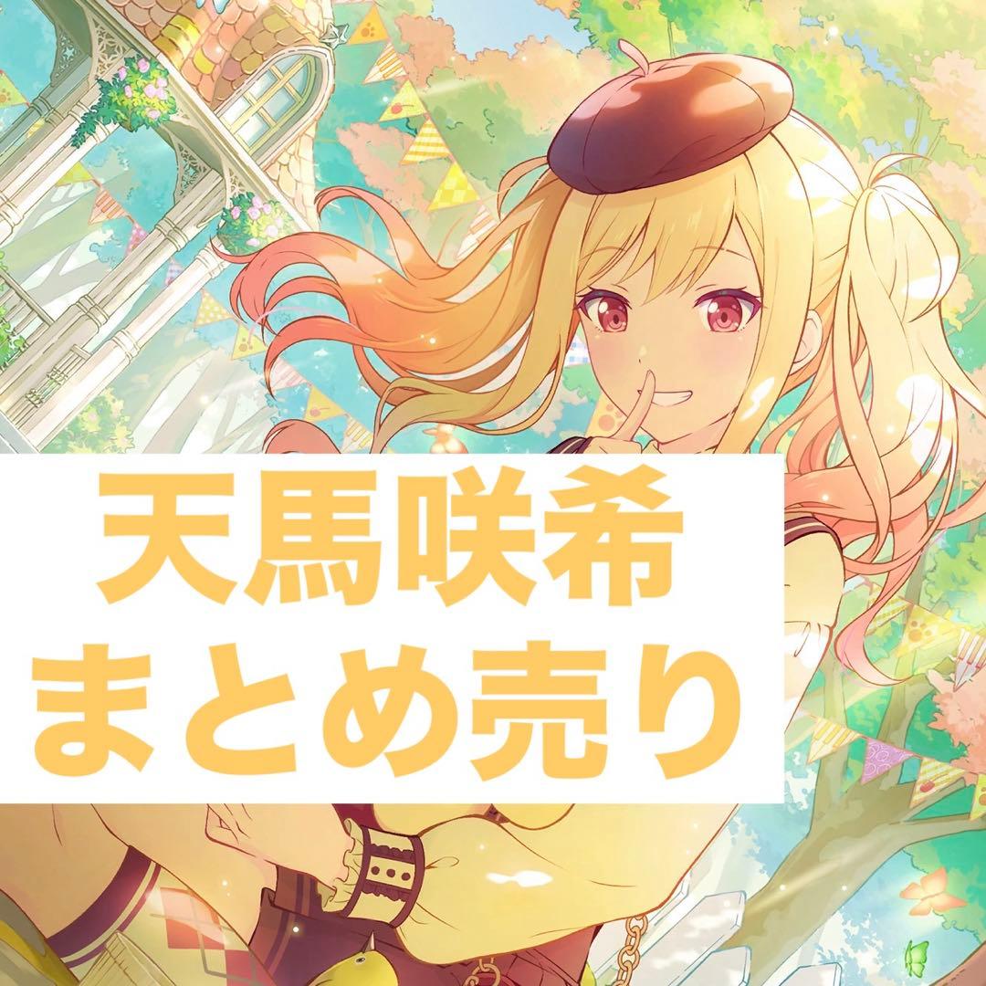 天馬咲希 まとめ売り - メルカリ