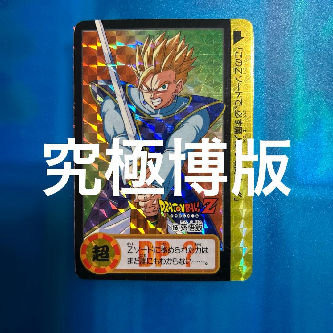 究極博版　ドラゴンボール　カードダス 155