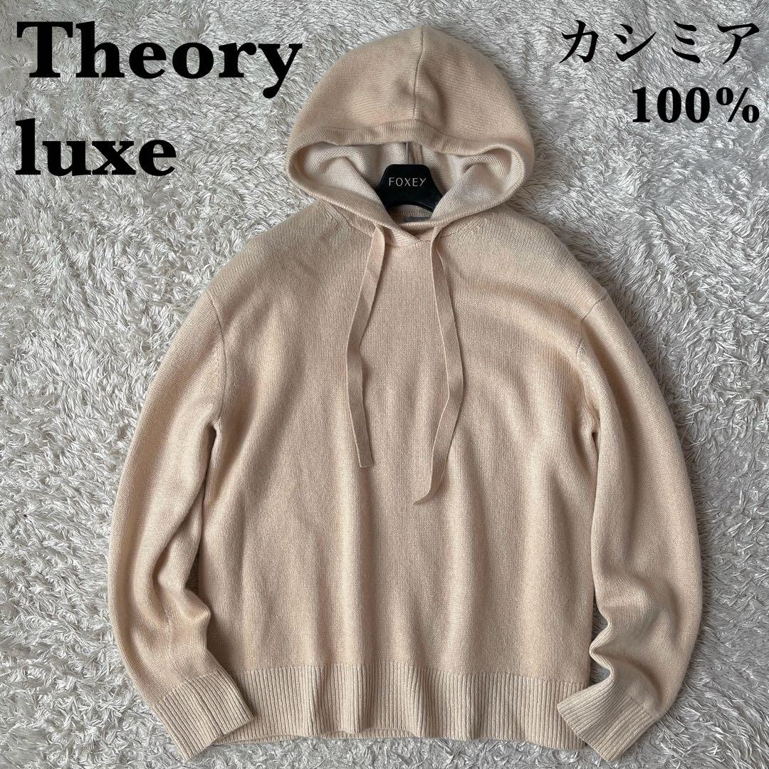【美品】セオリーリュクス カシミア100％ニットパーカー キャメルベージュ