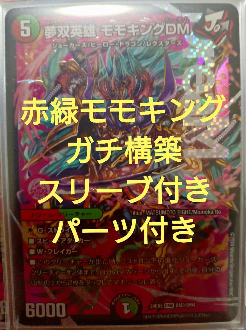 赤緑モモキング　ガチ構築　デッキスリーブ　調整パーツ付き