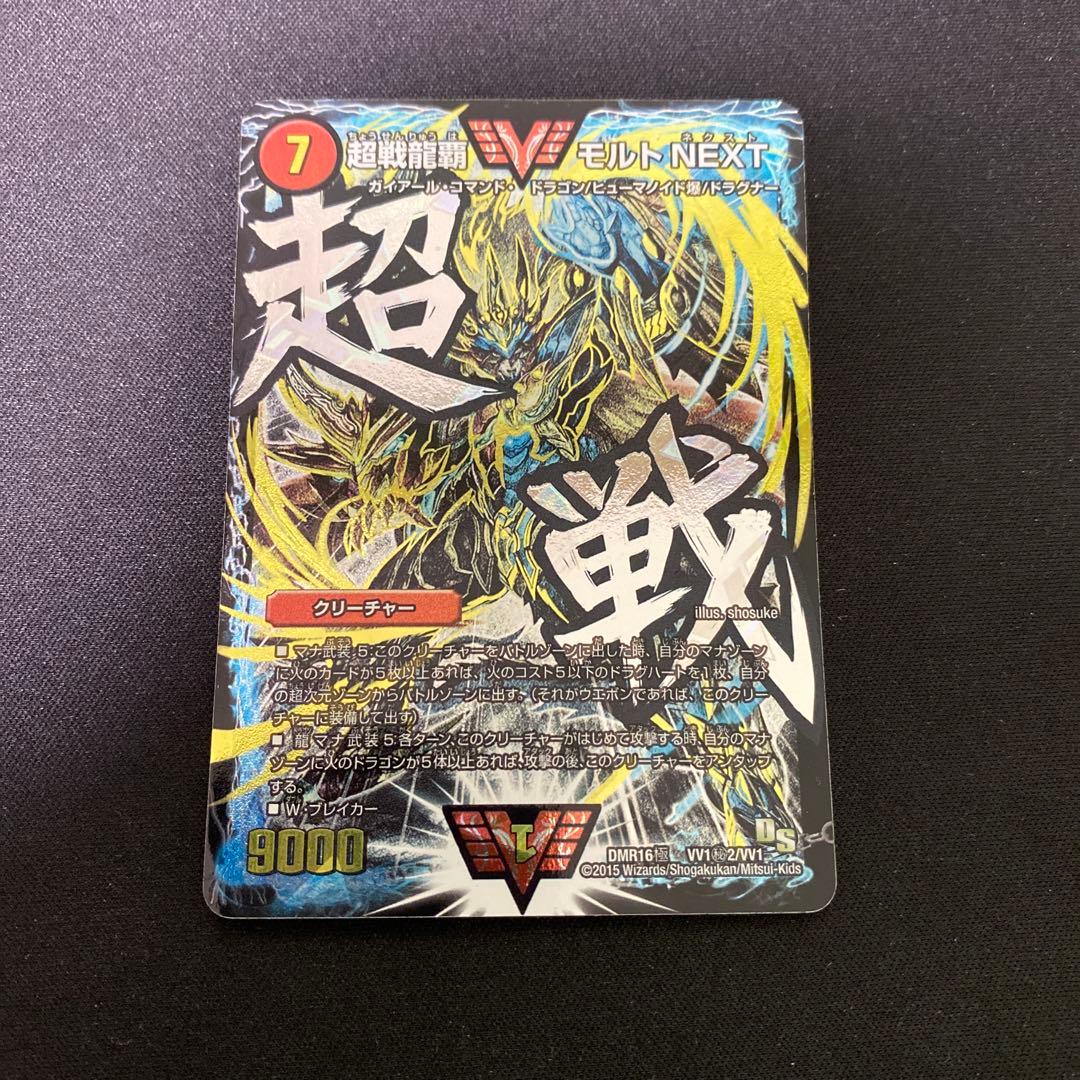 超戦龍覇モルトNEXT