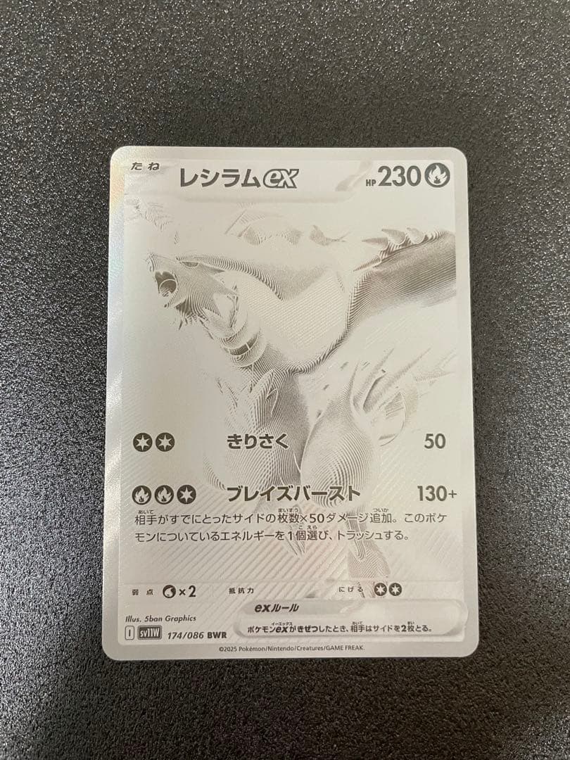 レシラムex BWR SV11W ホワイトフレア 174/086