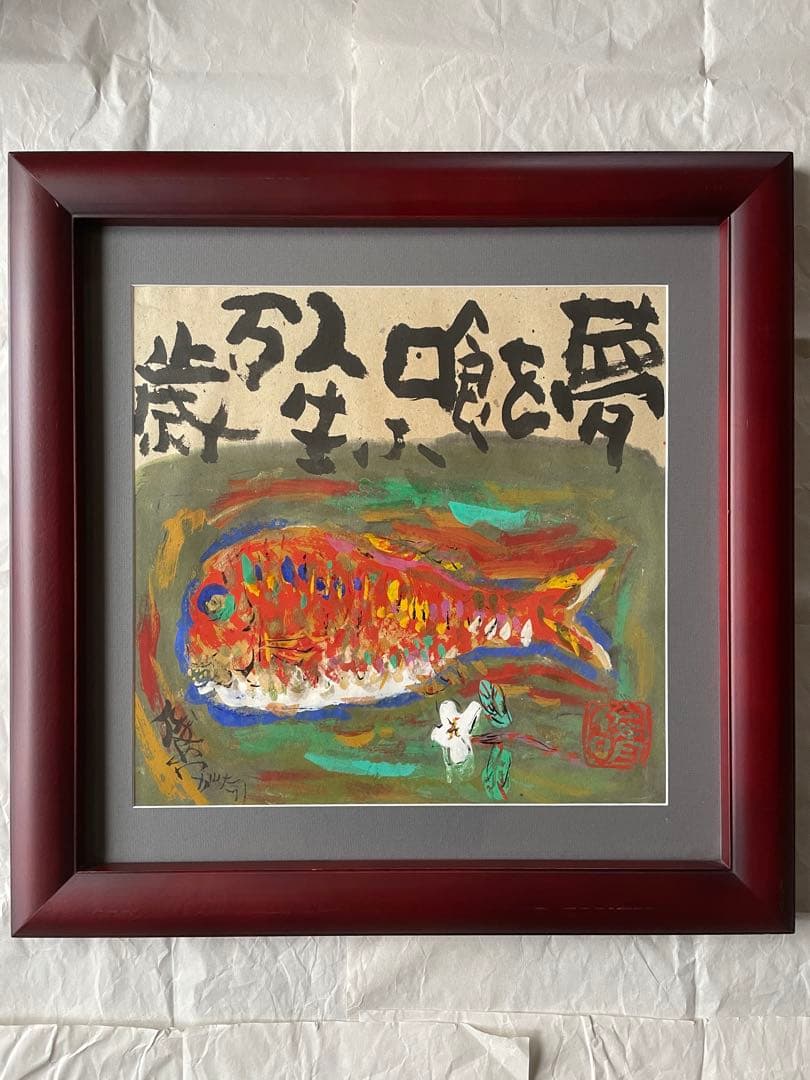 渡辺俊明　夢を喰ふ人生万歳　額装　絵画